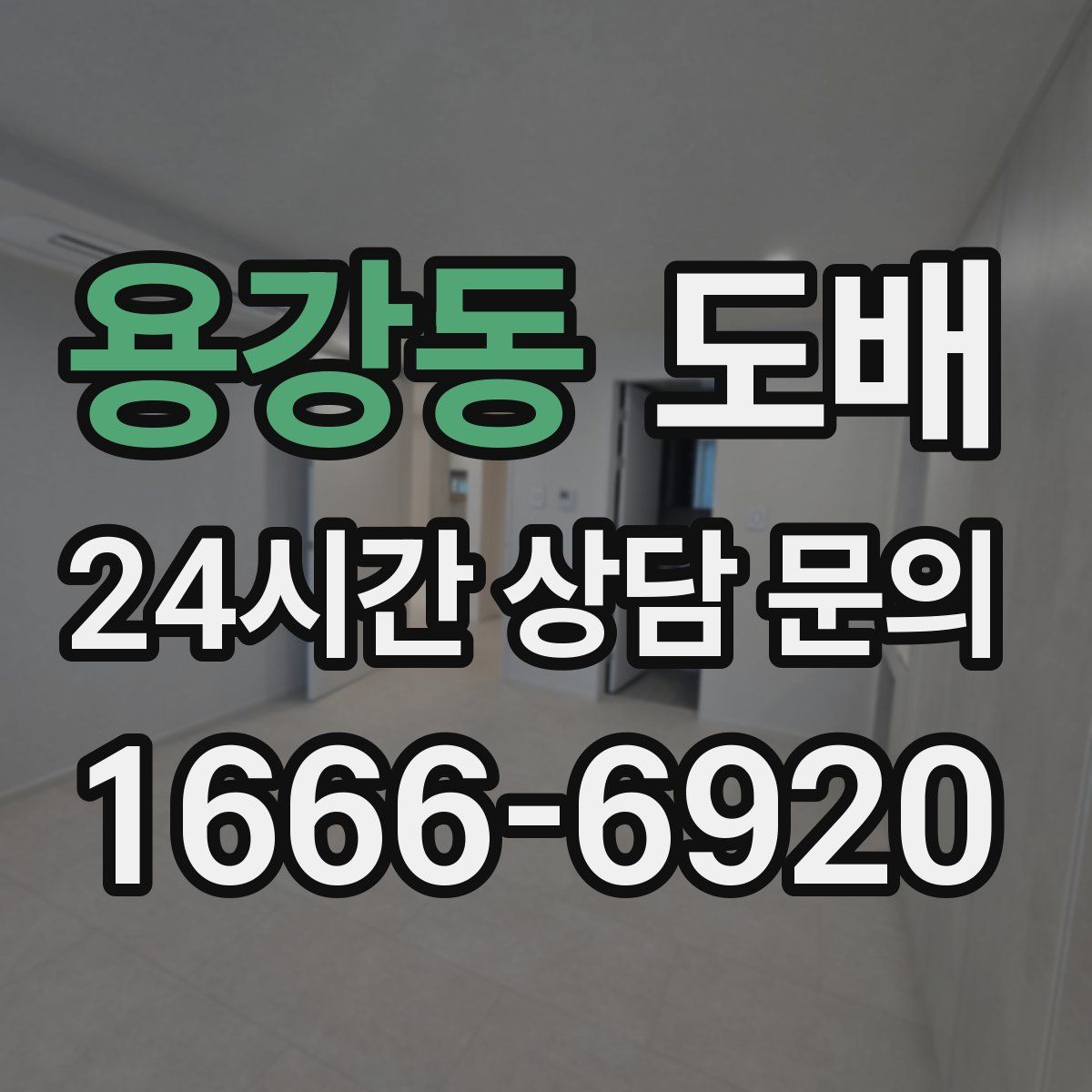 용강동 도배