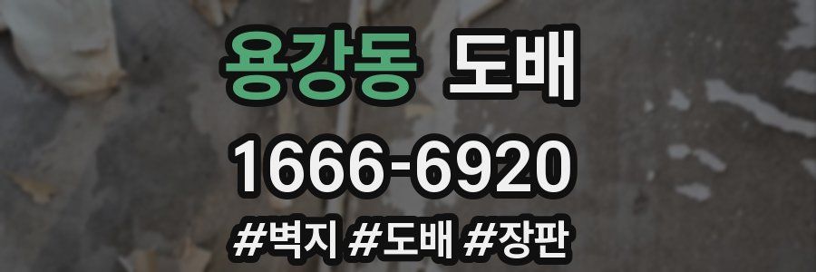 용강동 도배