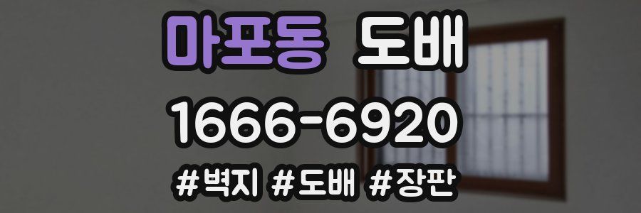 마포동 도배