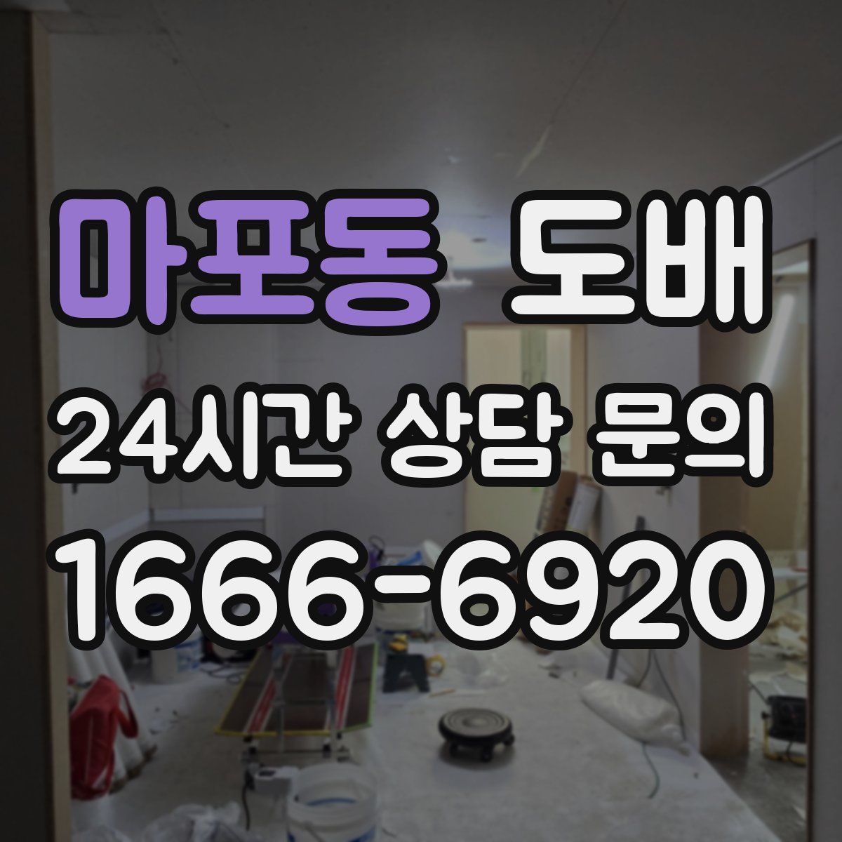 마포동 도배