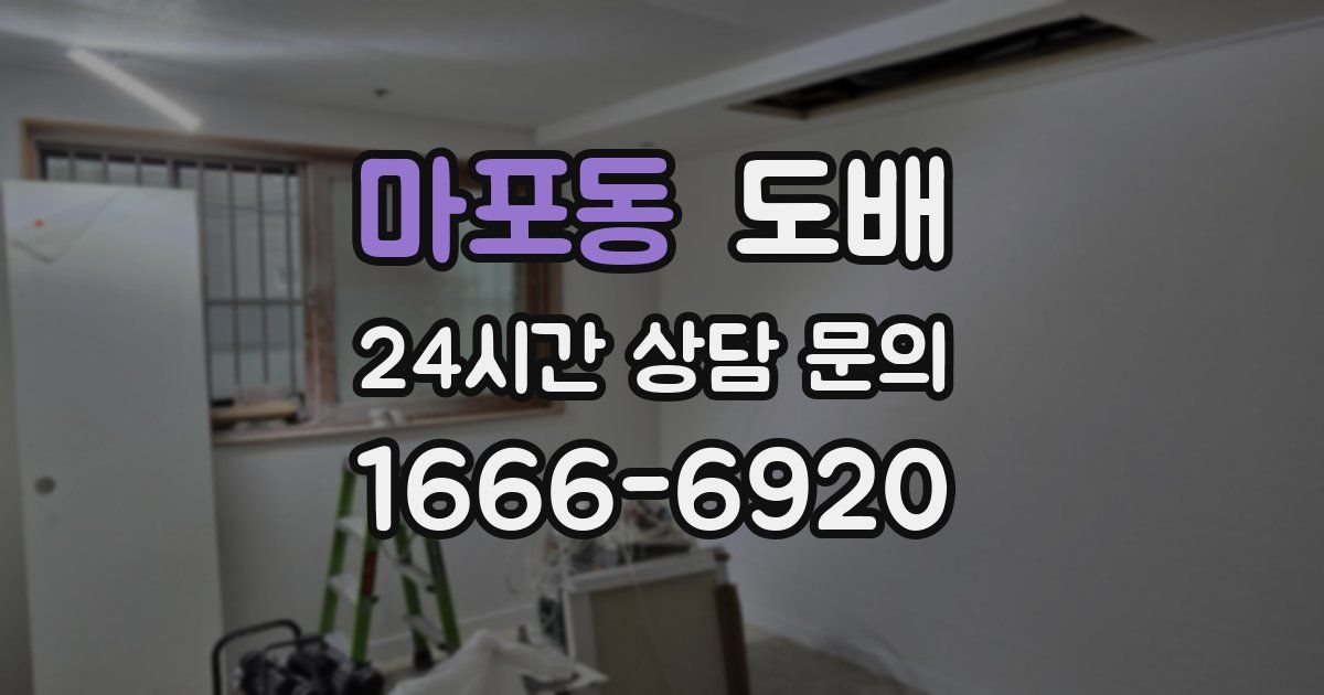마포동 도배