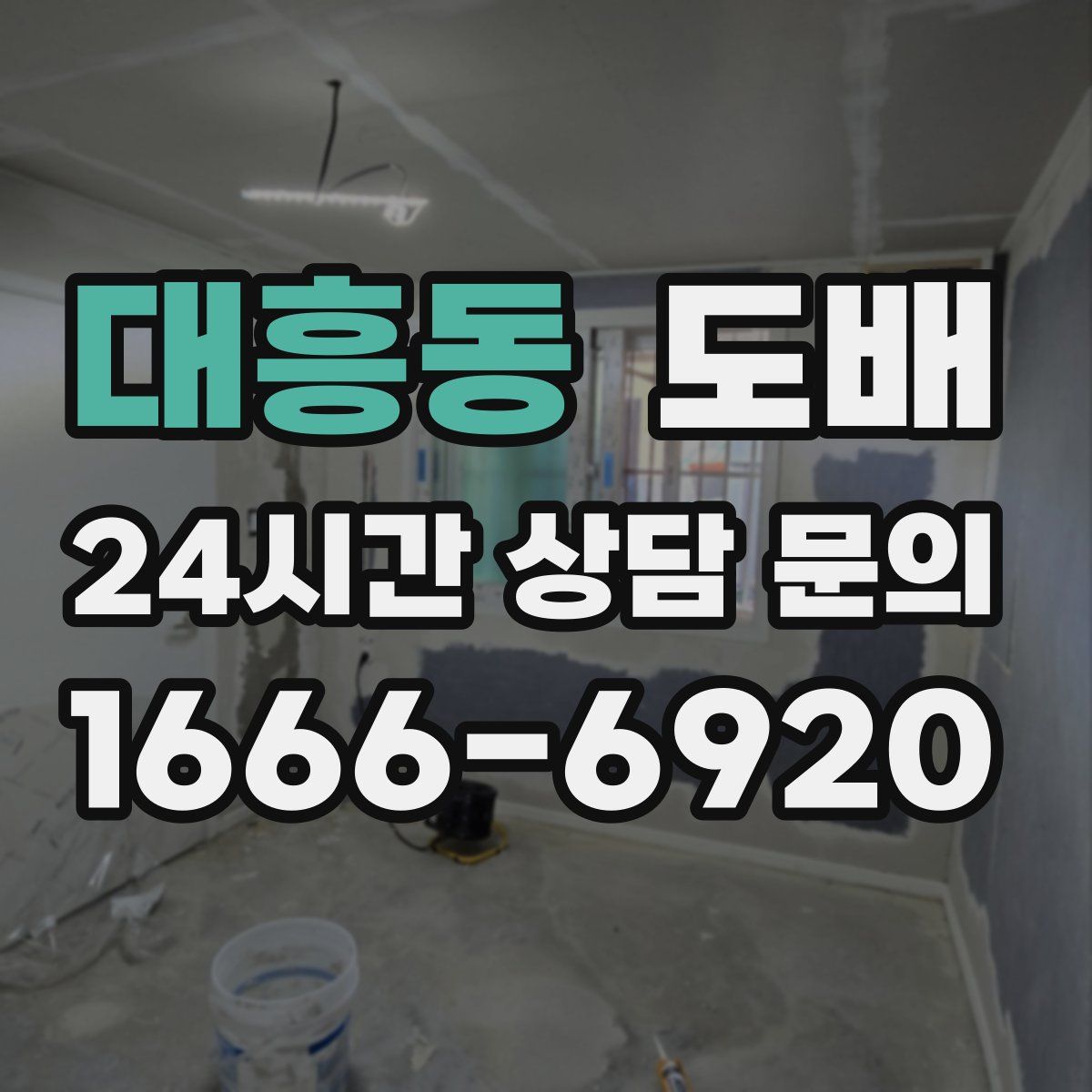 대흥동 도배