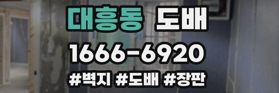 대흥동 도배