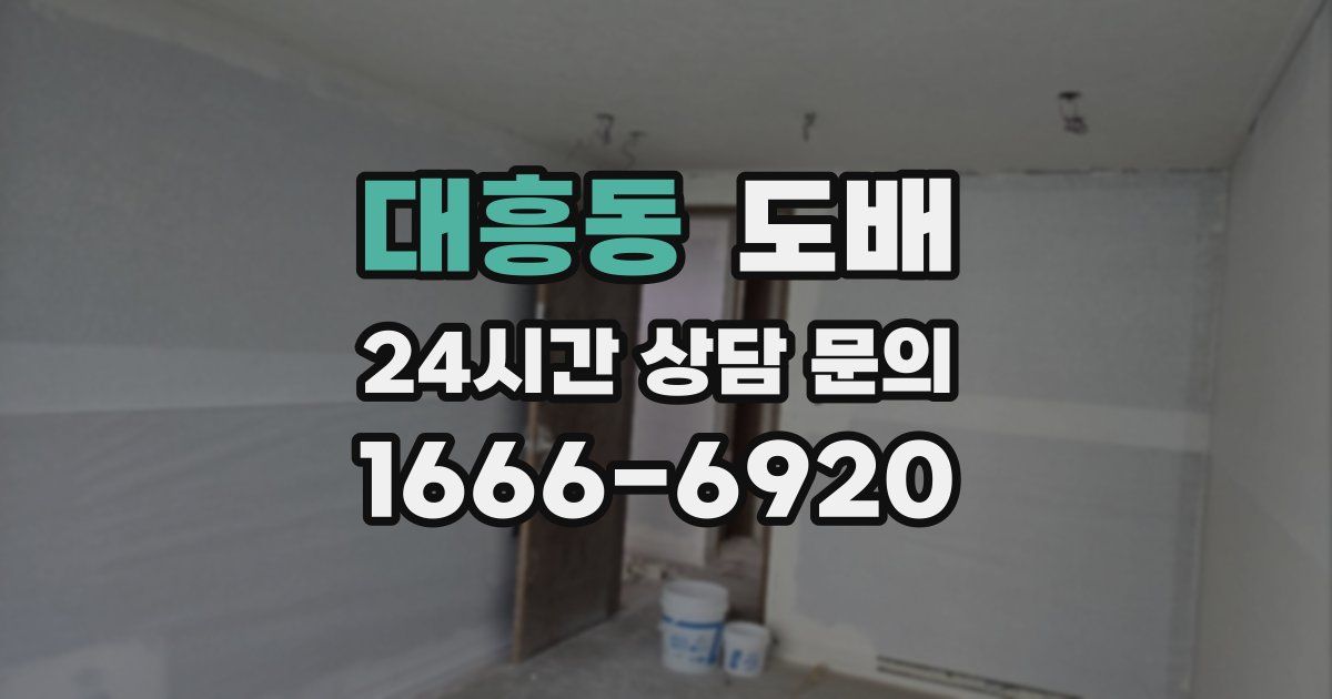 대흥동 도배