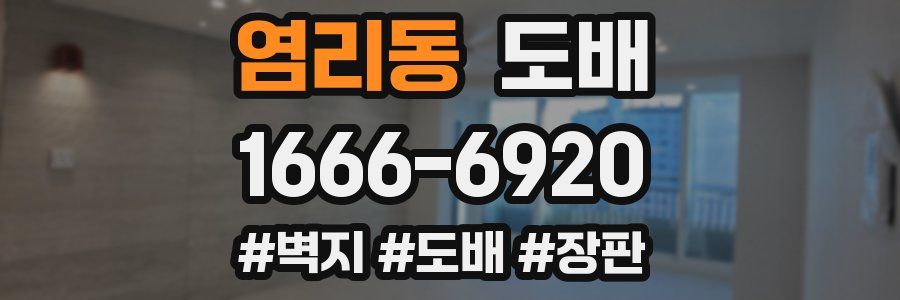 염리동 도배
