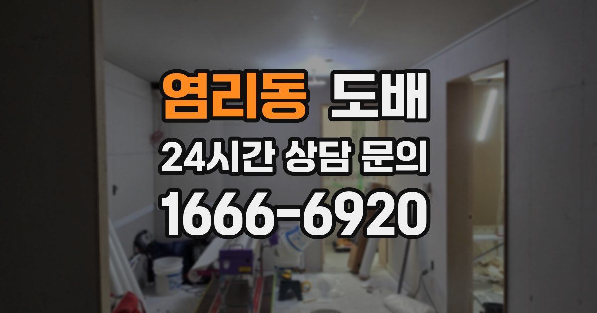 염리동 도배