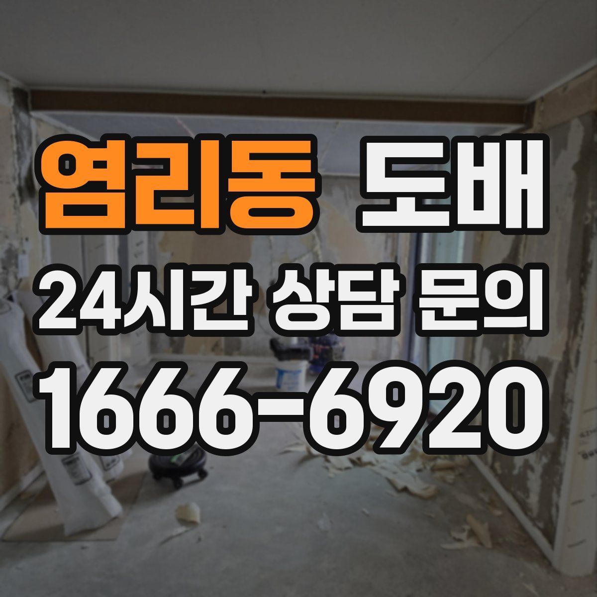 염리동 도배