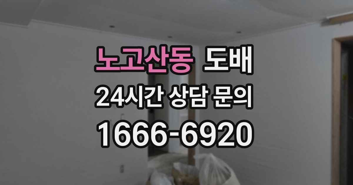 노고산동 도배