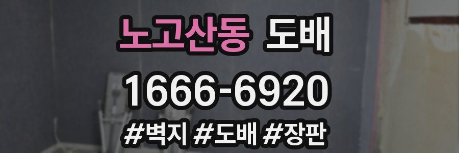 노고산동 도배