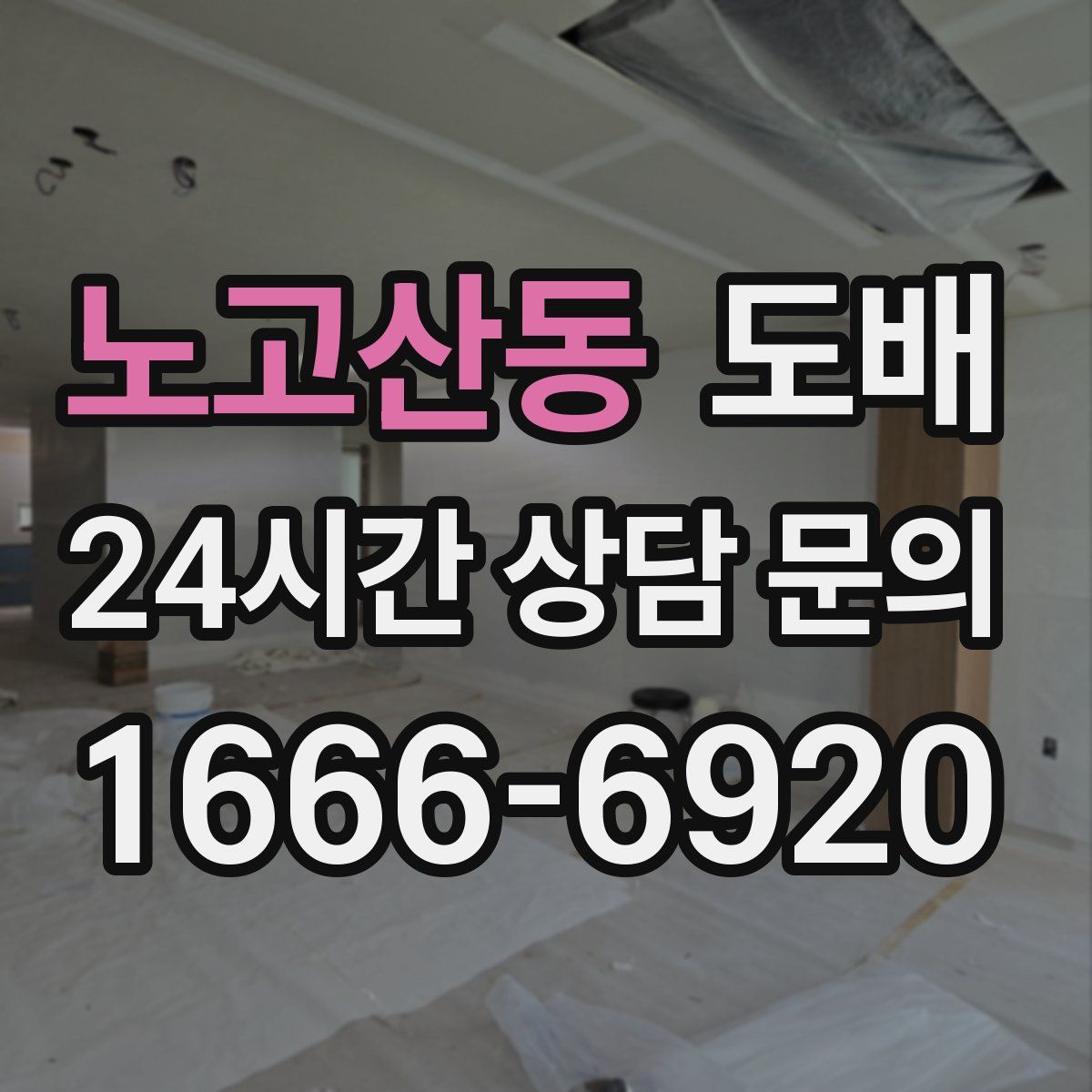 노고산동 도배