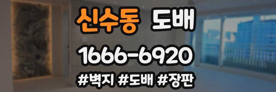 신수동 도배