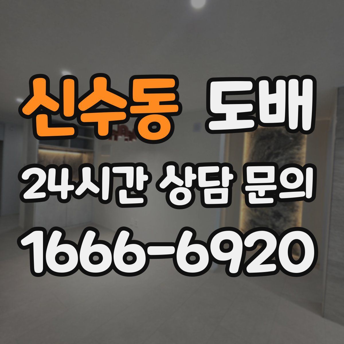 신수동 도배