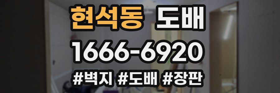 현석동 도배