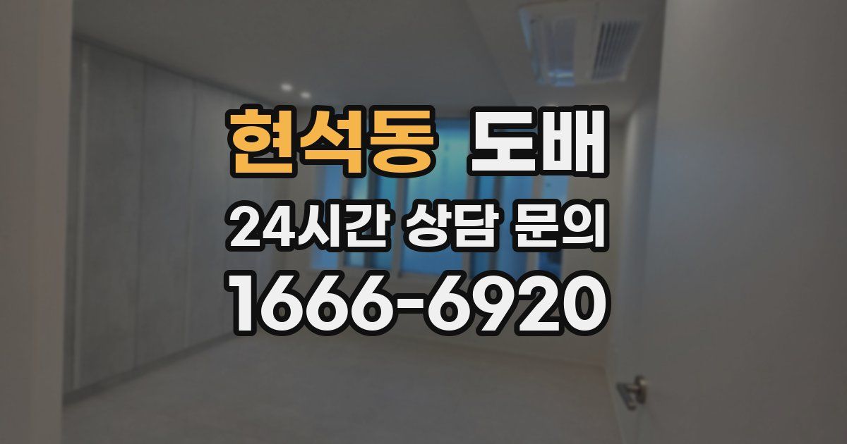 현석동 도배
