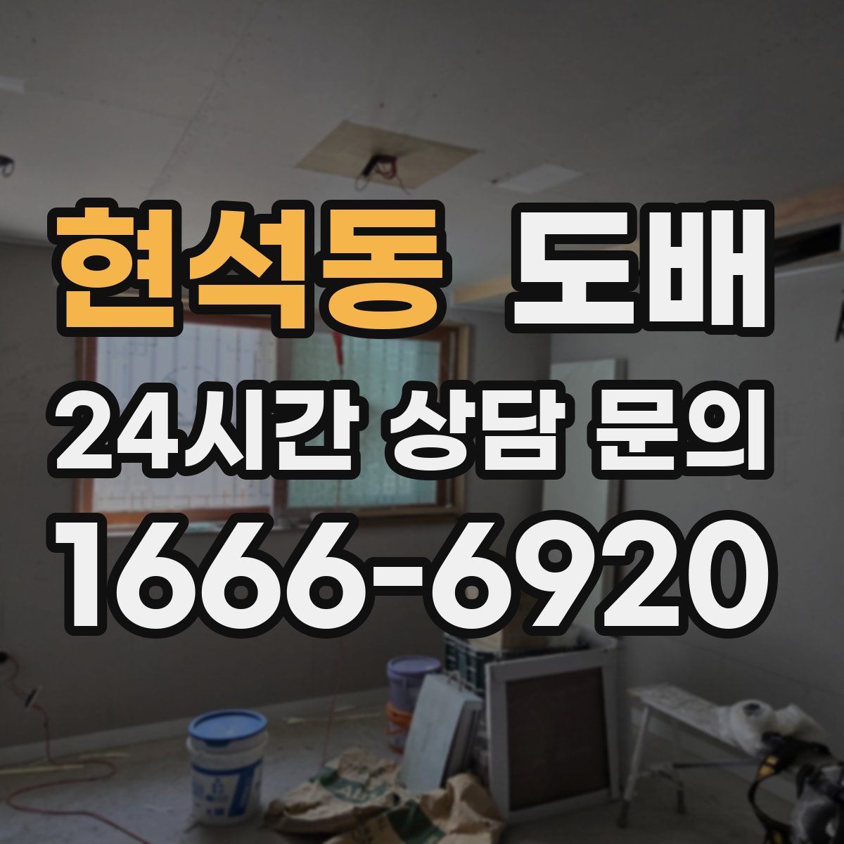 현석동 도배