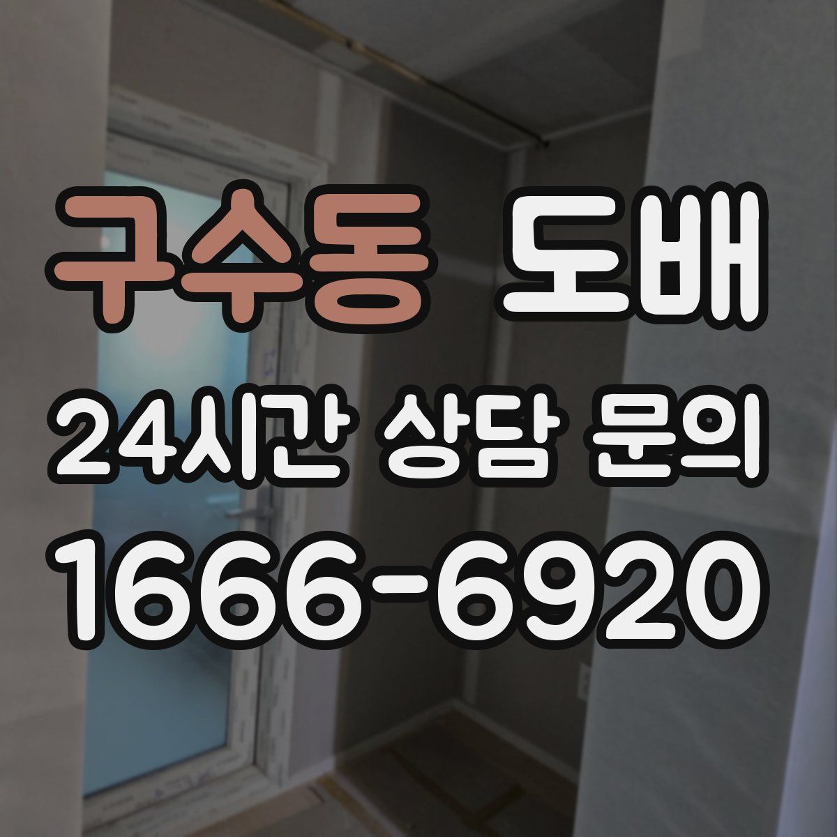 구수동 도배