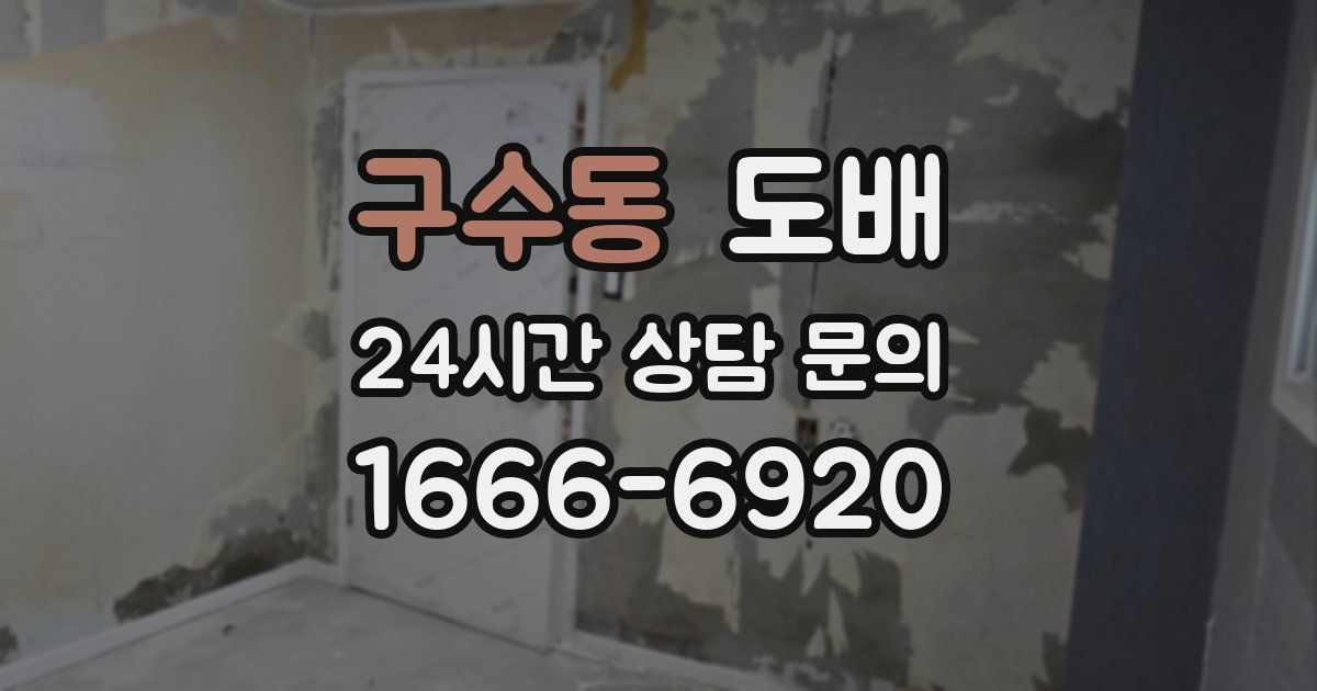 구수동 도배
