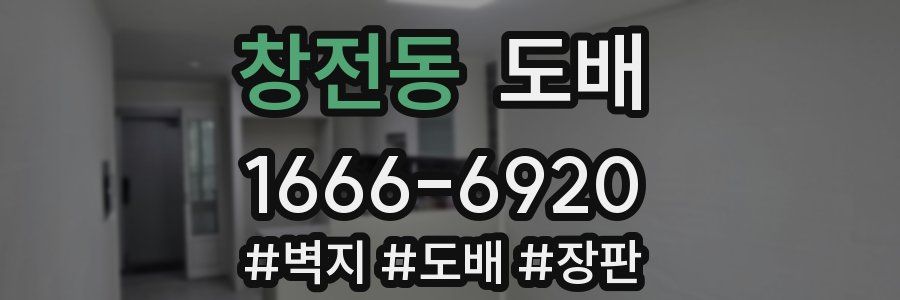 창전동 도배
