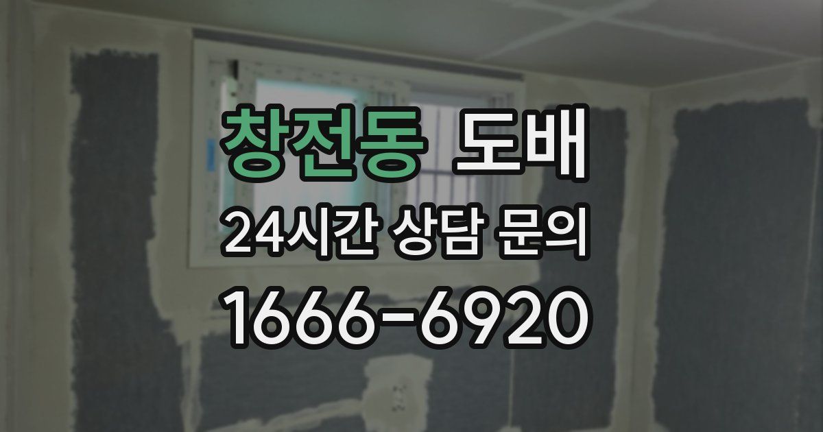 창전동 도배