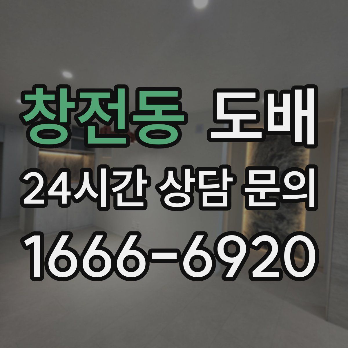 창전동 도배