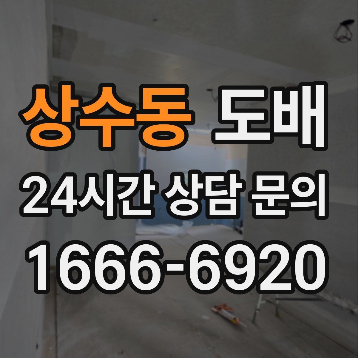상수동 도배 공간 분위기별 벽지 조합 아이디어