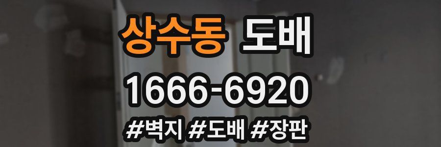 상수동 도배