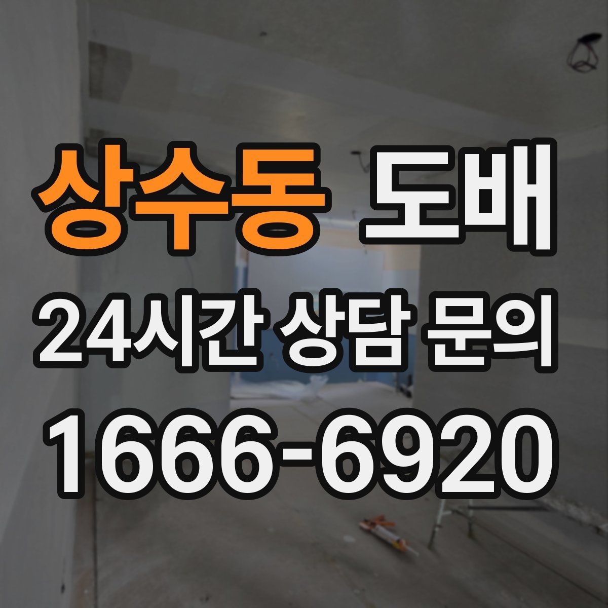 상수동 도배