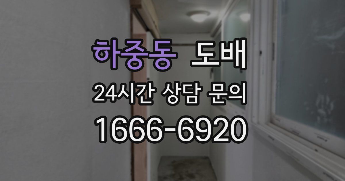 하중동 도배