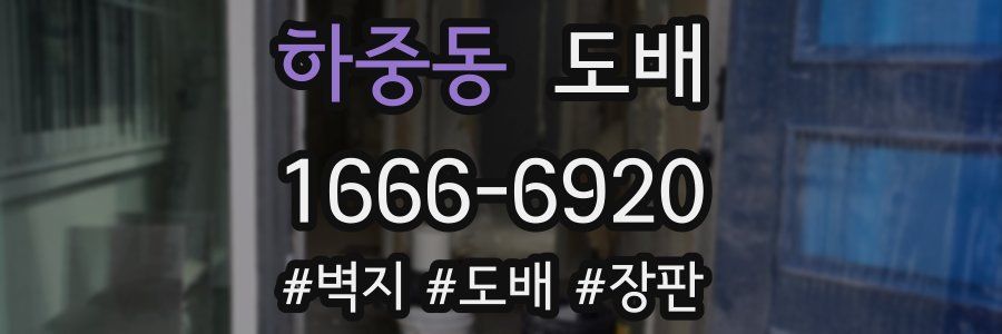하중동 도배