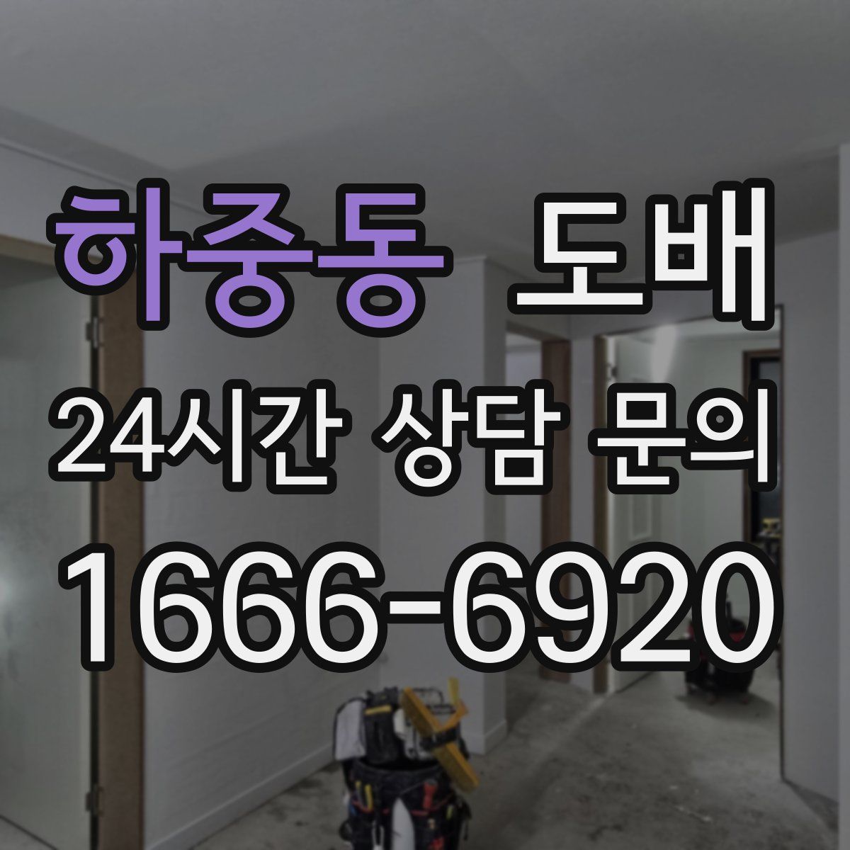 하중동 도배