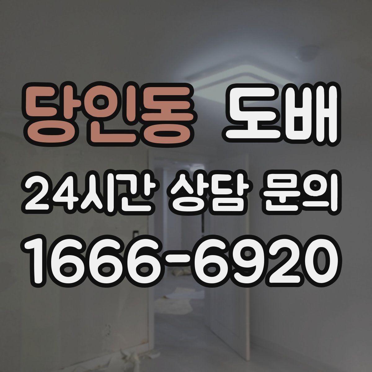 당인동 도배 벽지 재질별 장단점 정리