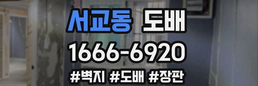 서교동 도배