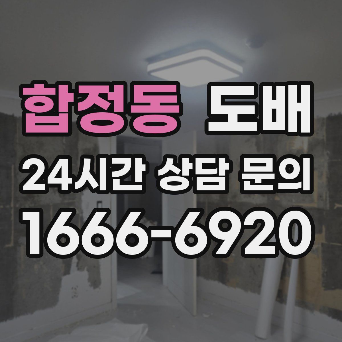 합정동 도배