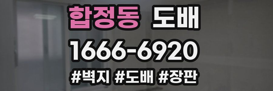 합정동 도배