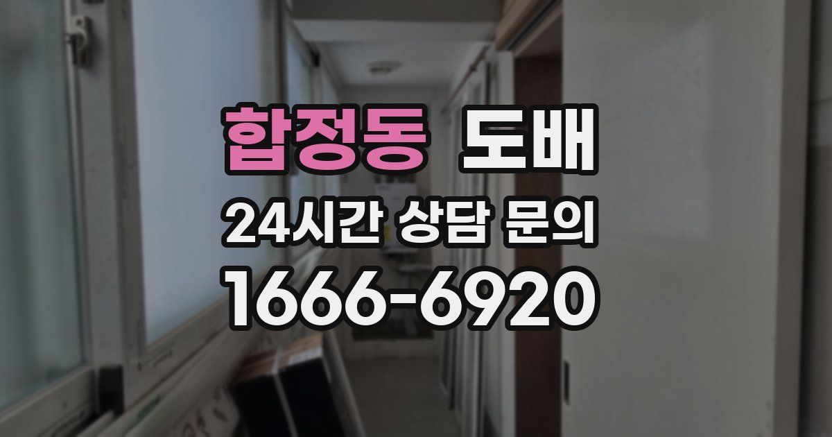 합정동 도배