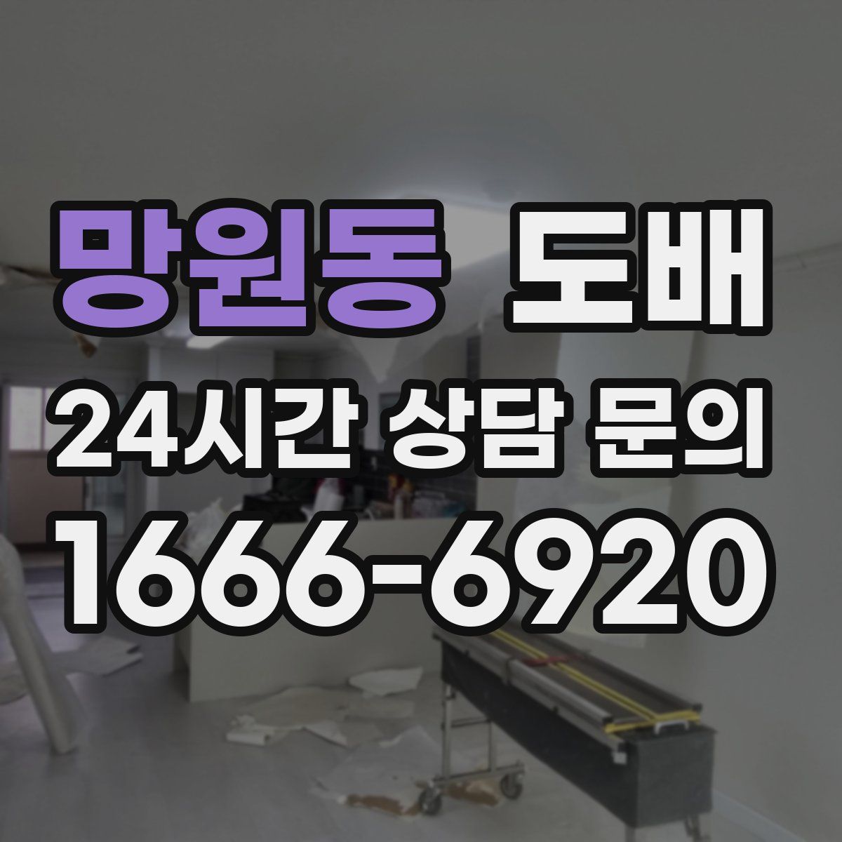 망원동 도배