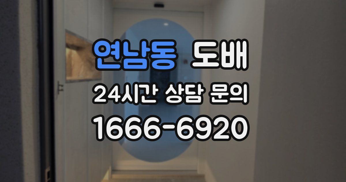 연남동 도배
