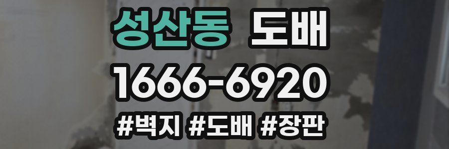 성산동 도배