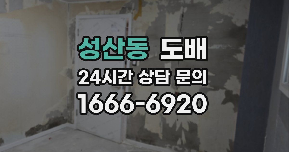 성산동 도배