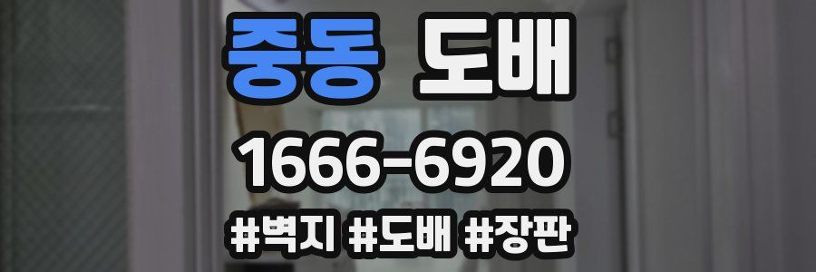 중동 도배