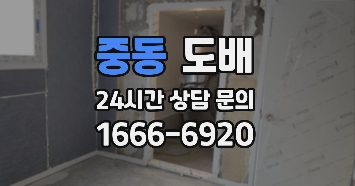 중동 도배