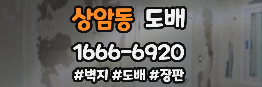 상암동 도배