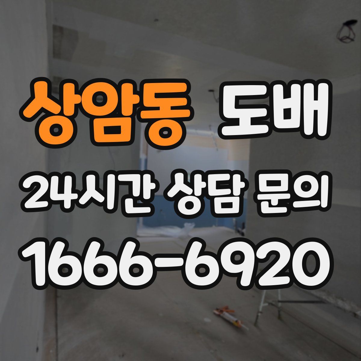 상암동 도배