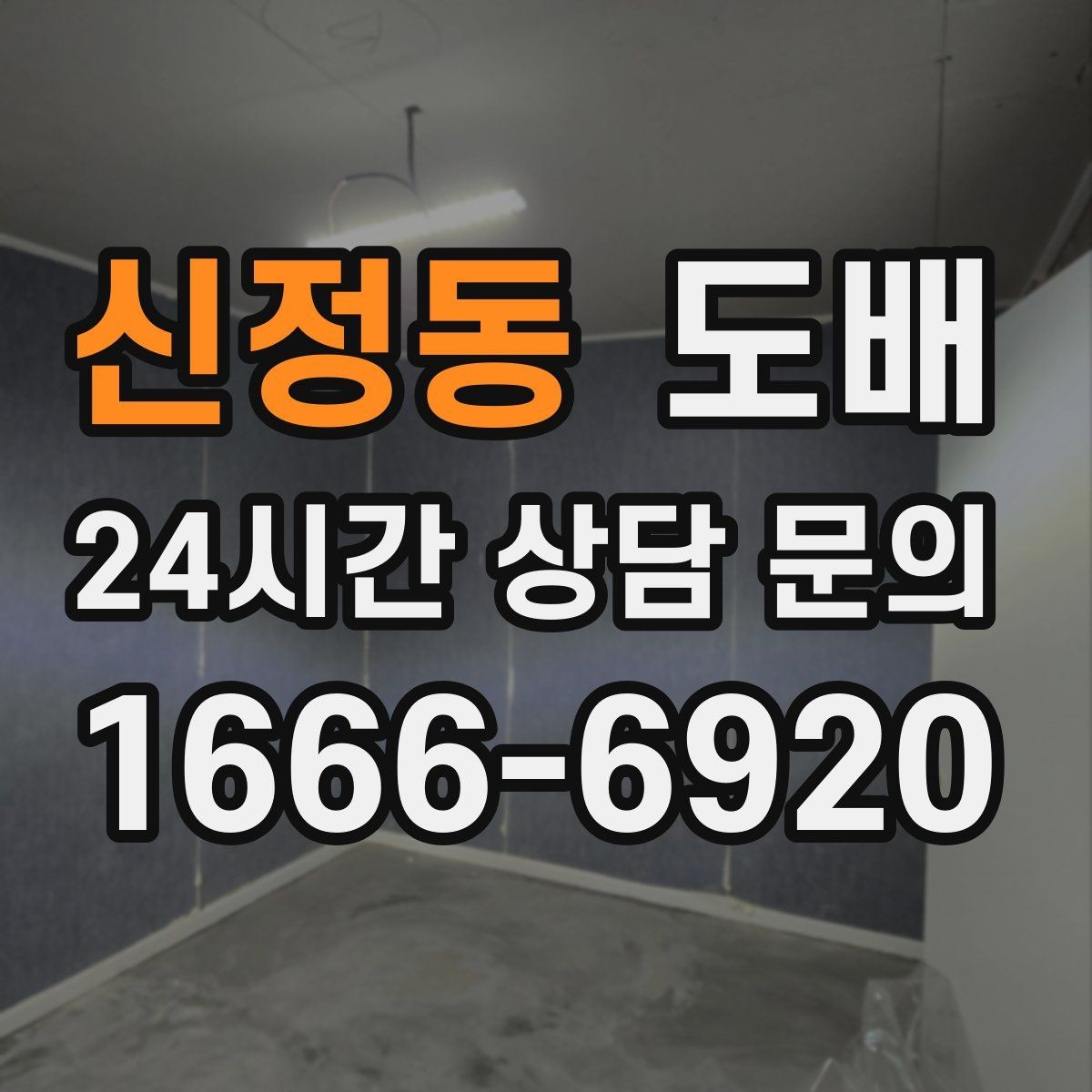 신정동 도배 비용을 아끼는 현실적인 방법