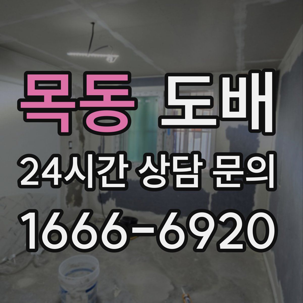 목동 도배
