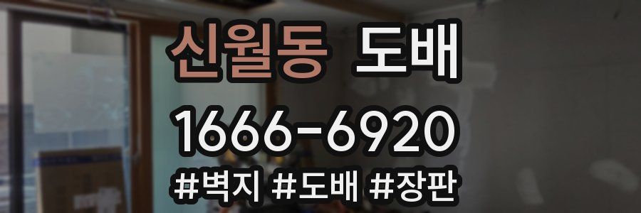 신월동 도배