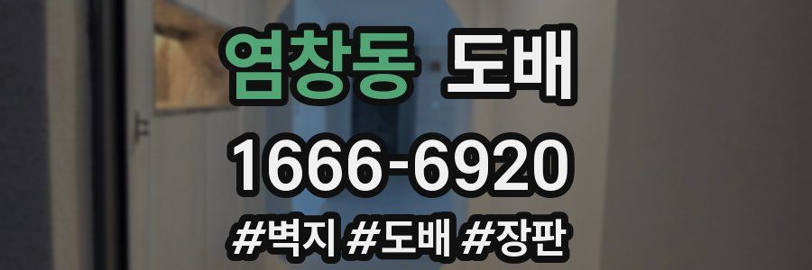 염창동 도배