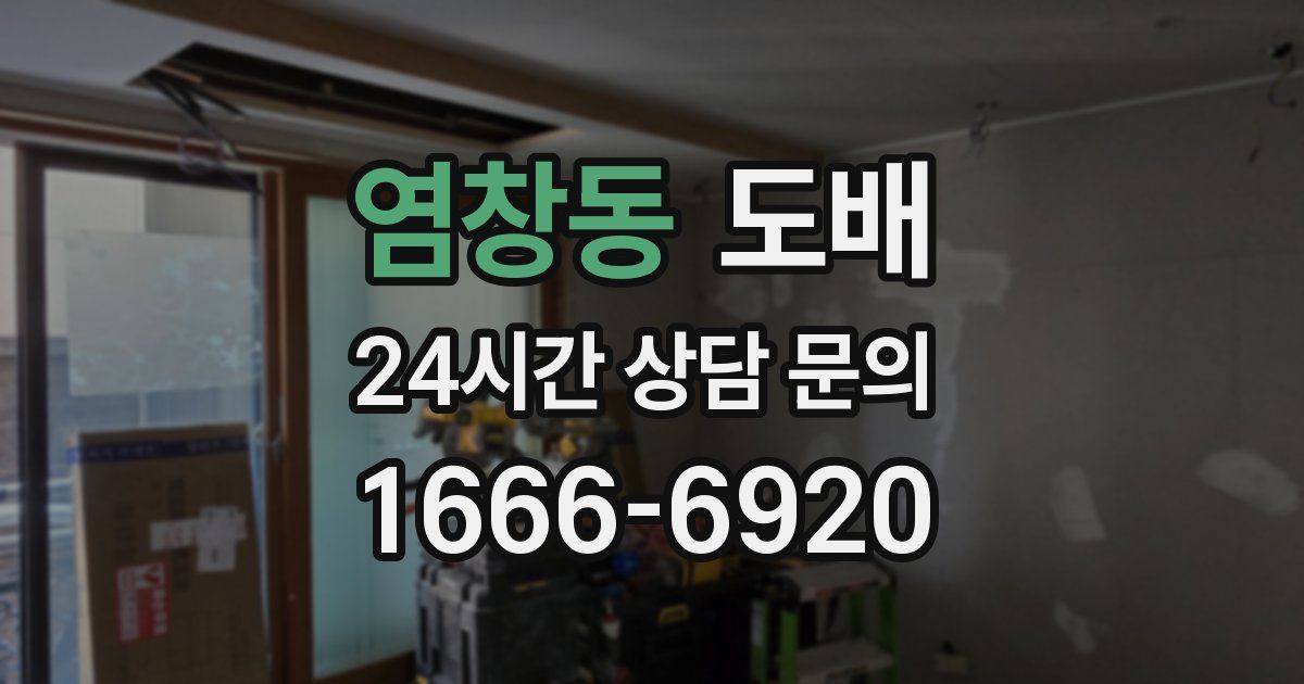염창동 도배