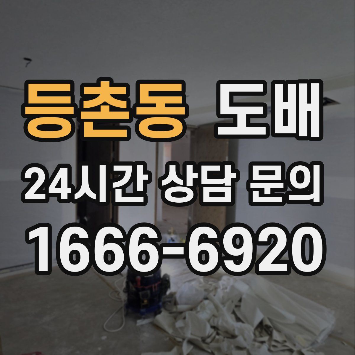 등촌동 도배