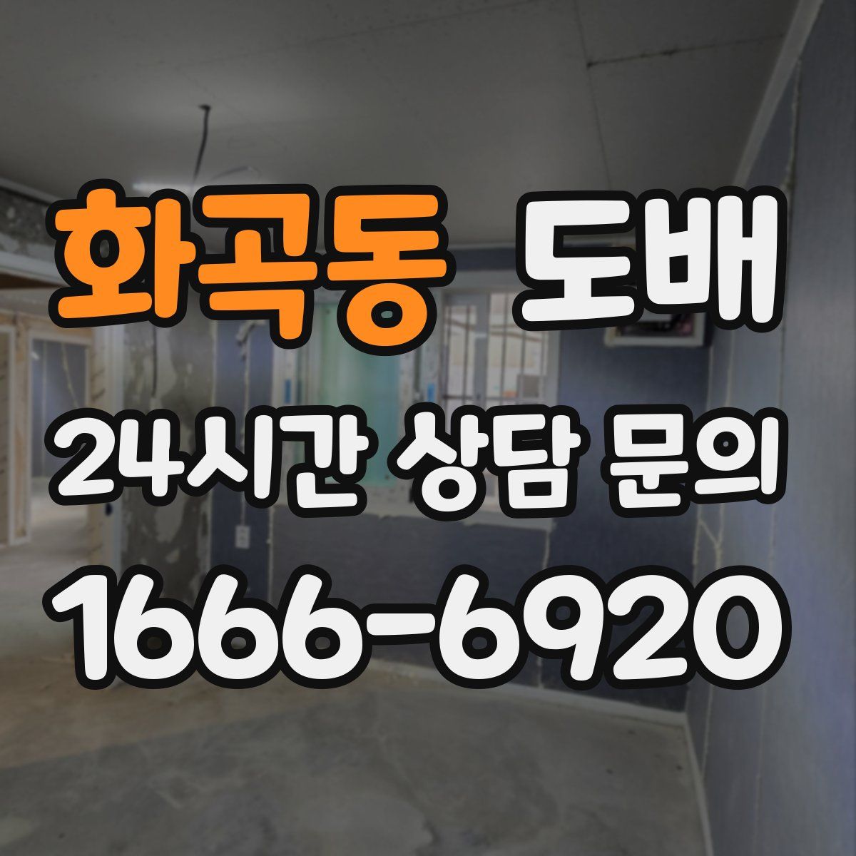 화곡동 도배
